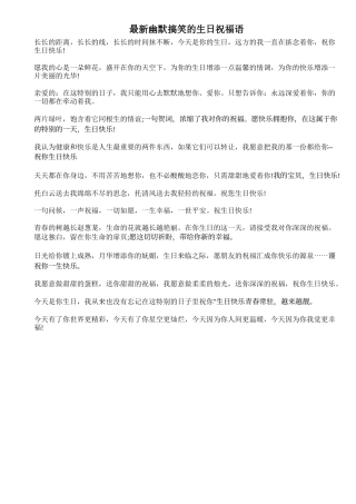 最新幽默搞笑的生日祝福语