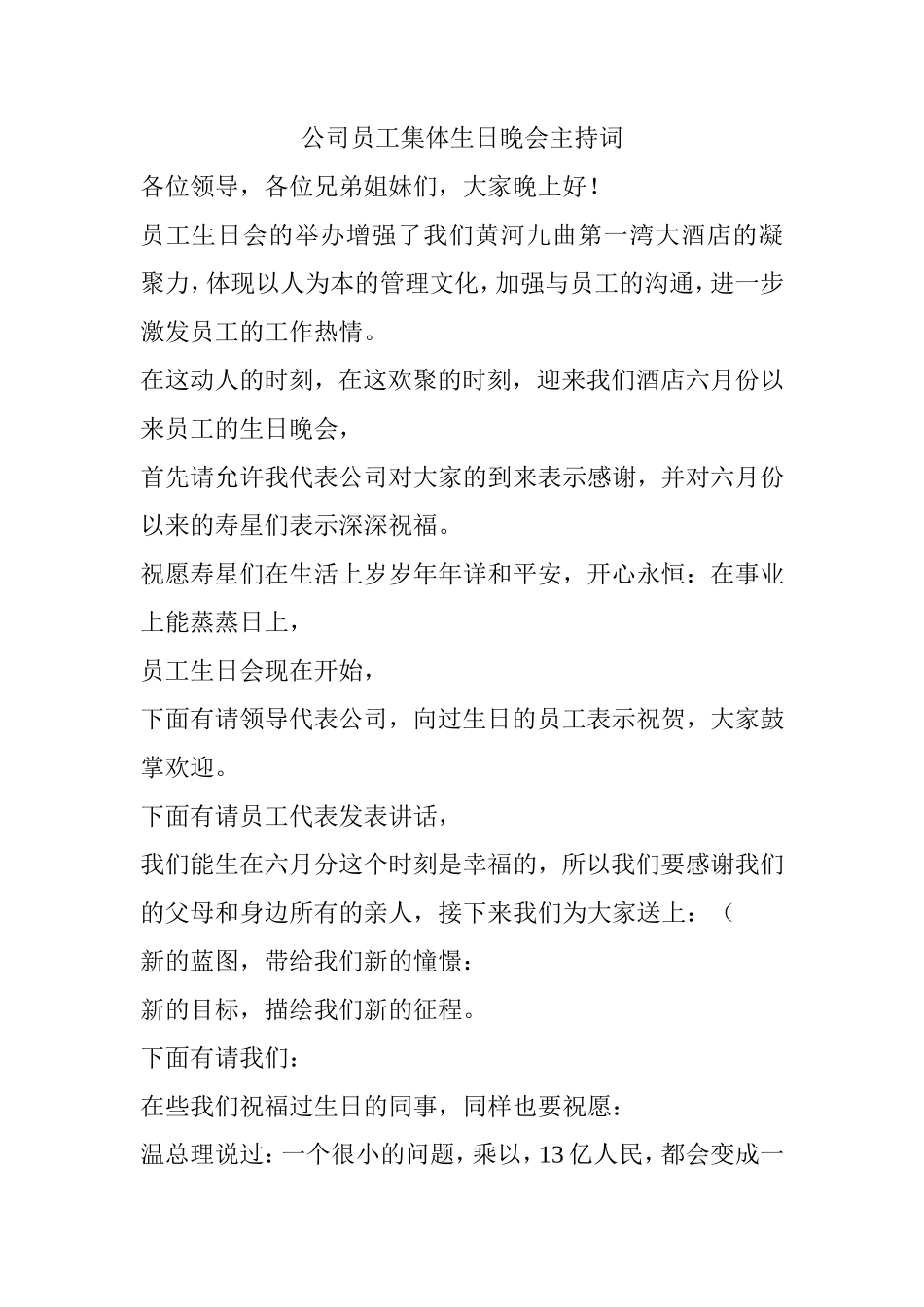 公司员工集体生日晚会主持词_第1页