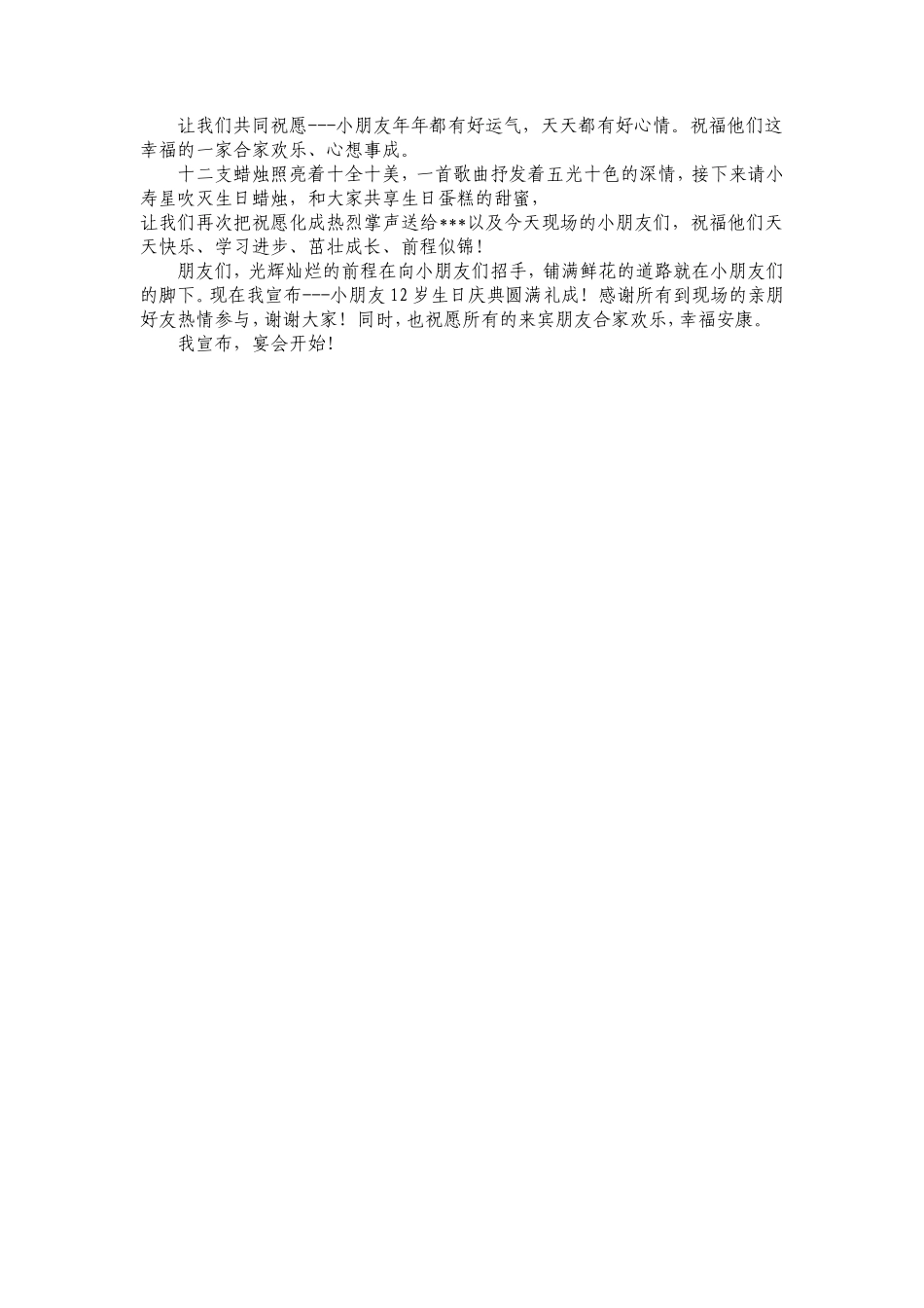 12岁生日主持词_第2页