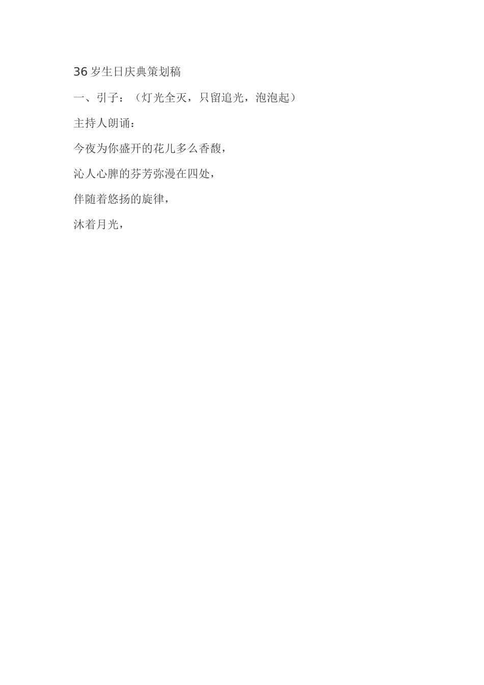 36岁生日庆典策划稿_第1页