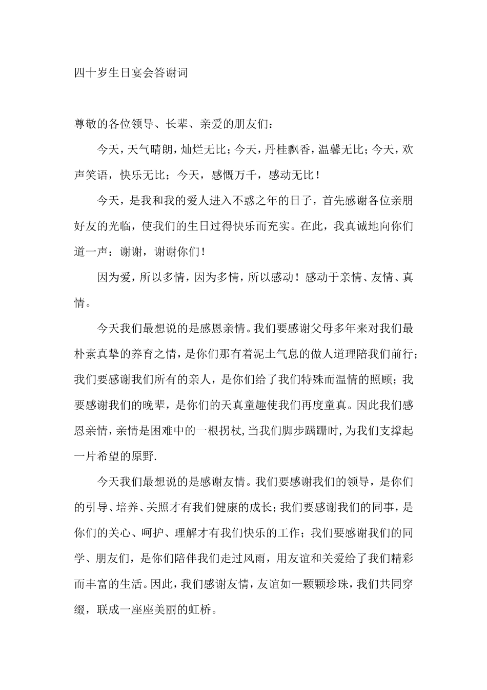 四十岁生日宴会答谢词_第1页