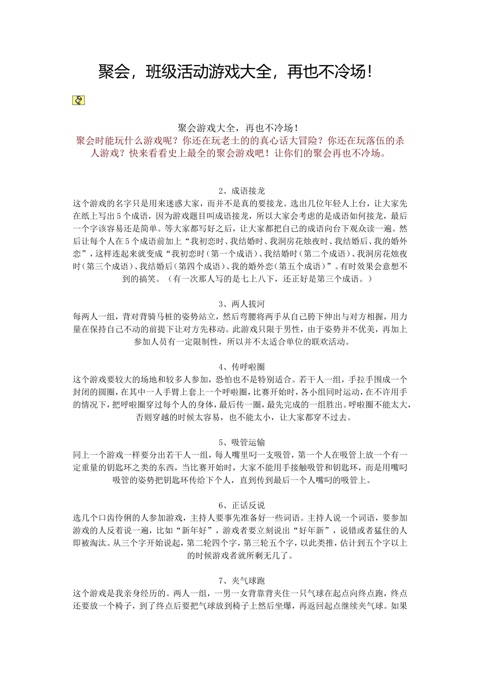聚会班级活动游戏大全_第1页