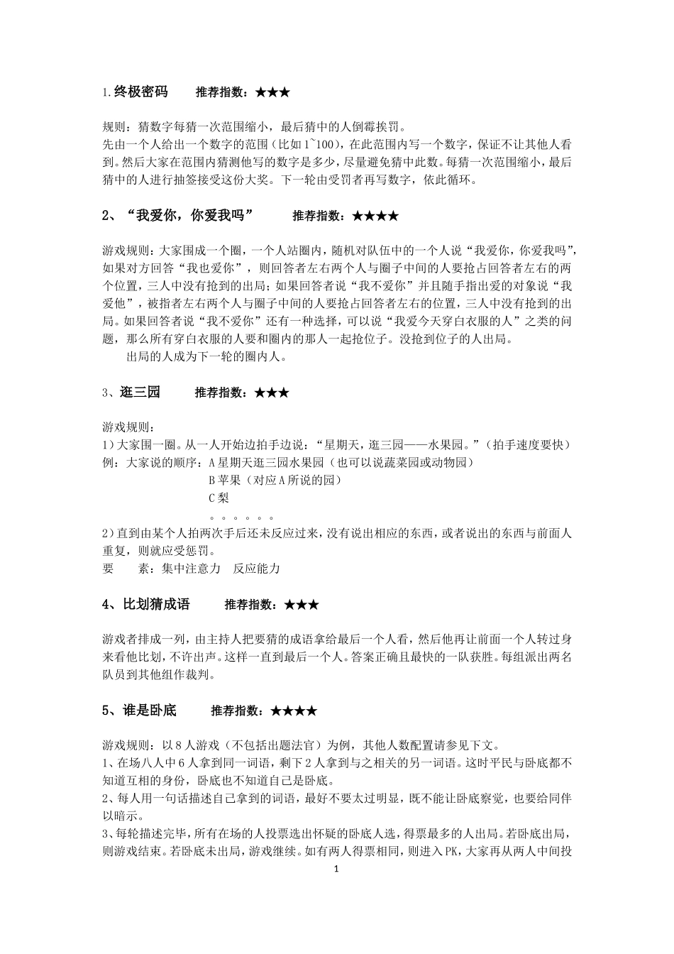 聚会小游戏_第1页