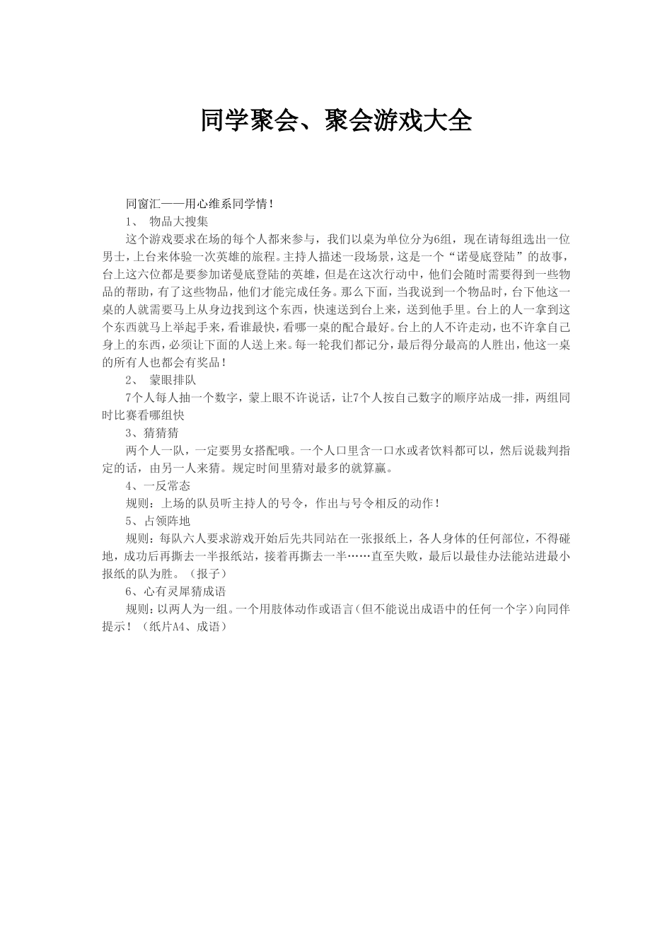 同学聚会、聚会游戏大全_第1页