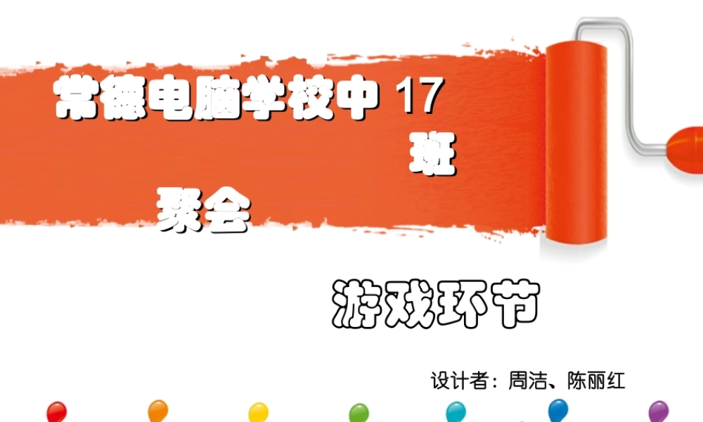 同学聚会游戏新