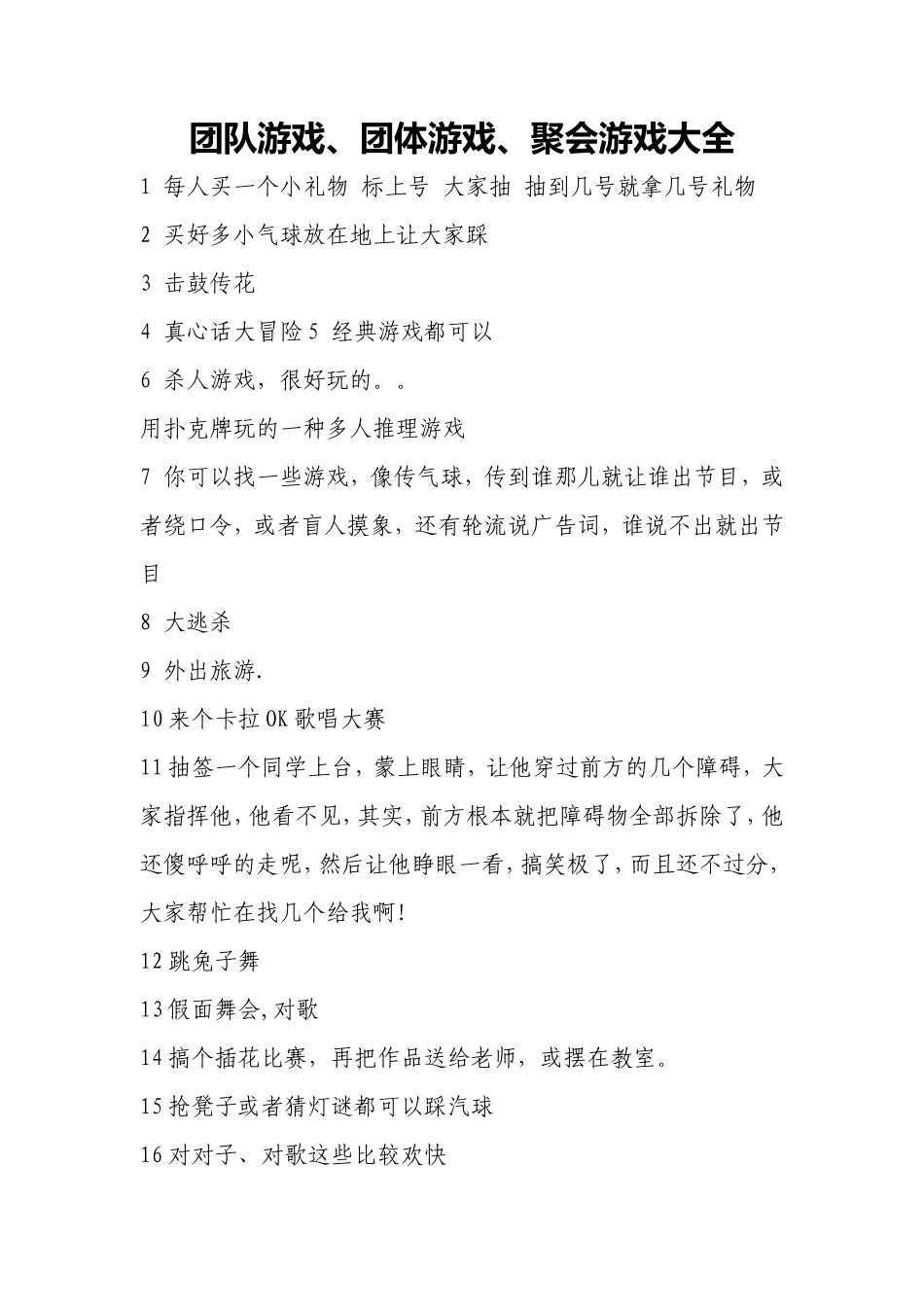 团队游戏、团体游戏、聚会游戏大全_第1页