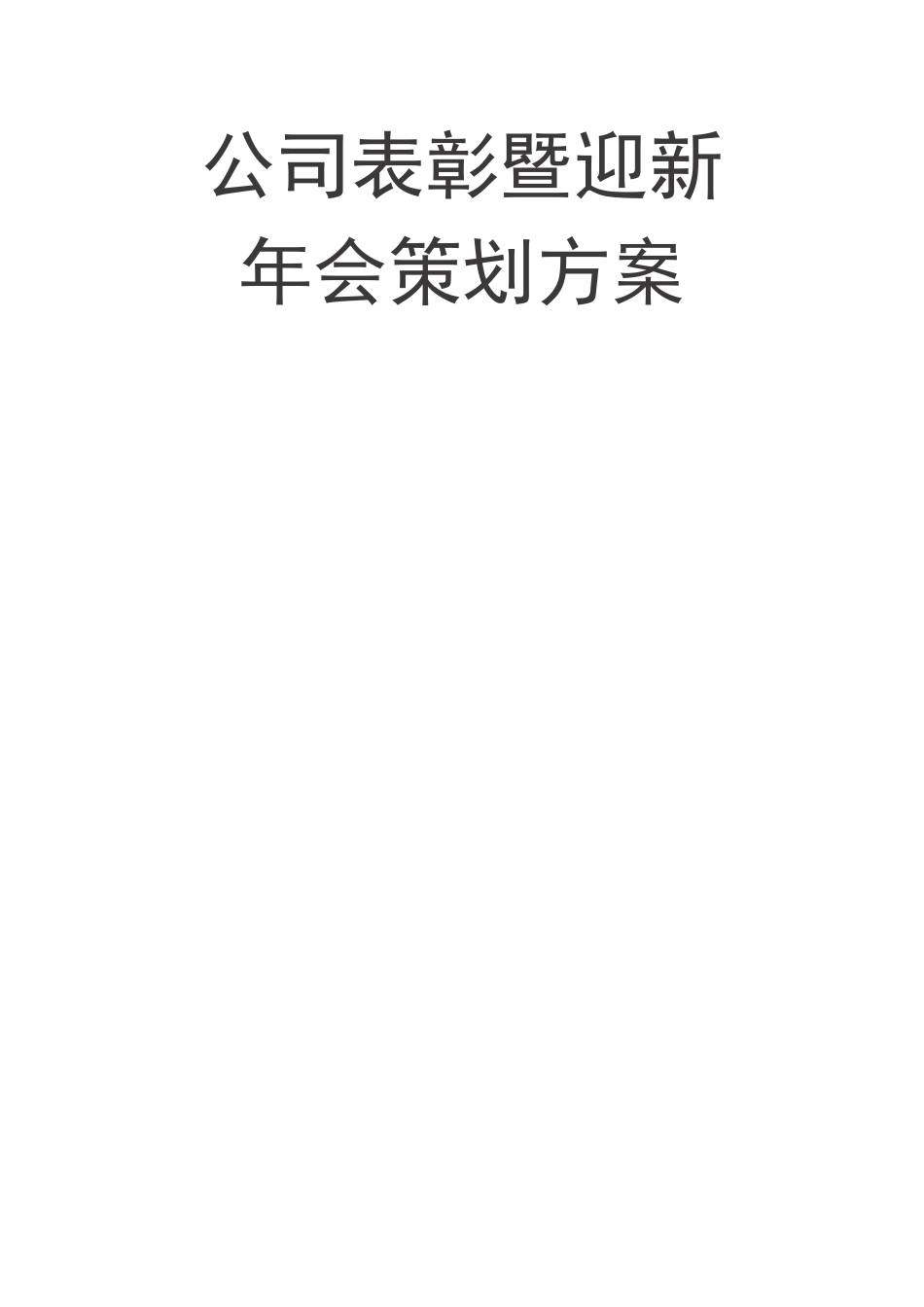 2021年公司表彰暨迎新年会策划方案_第1页