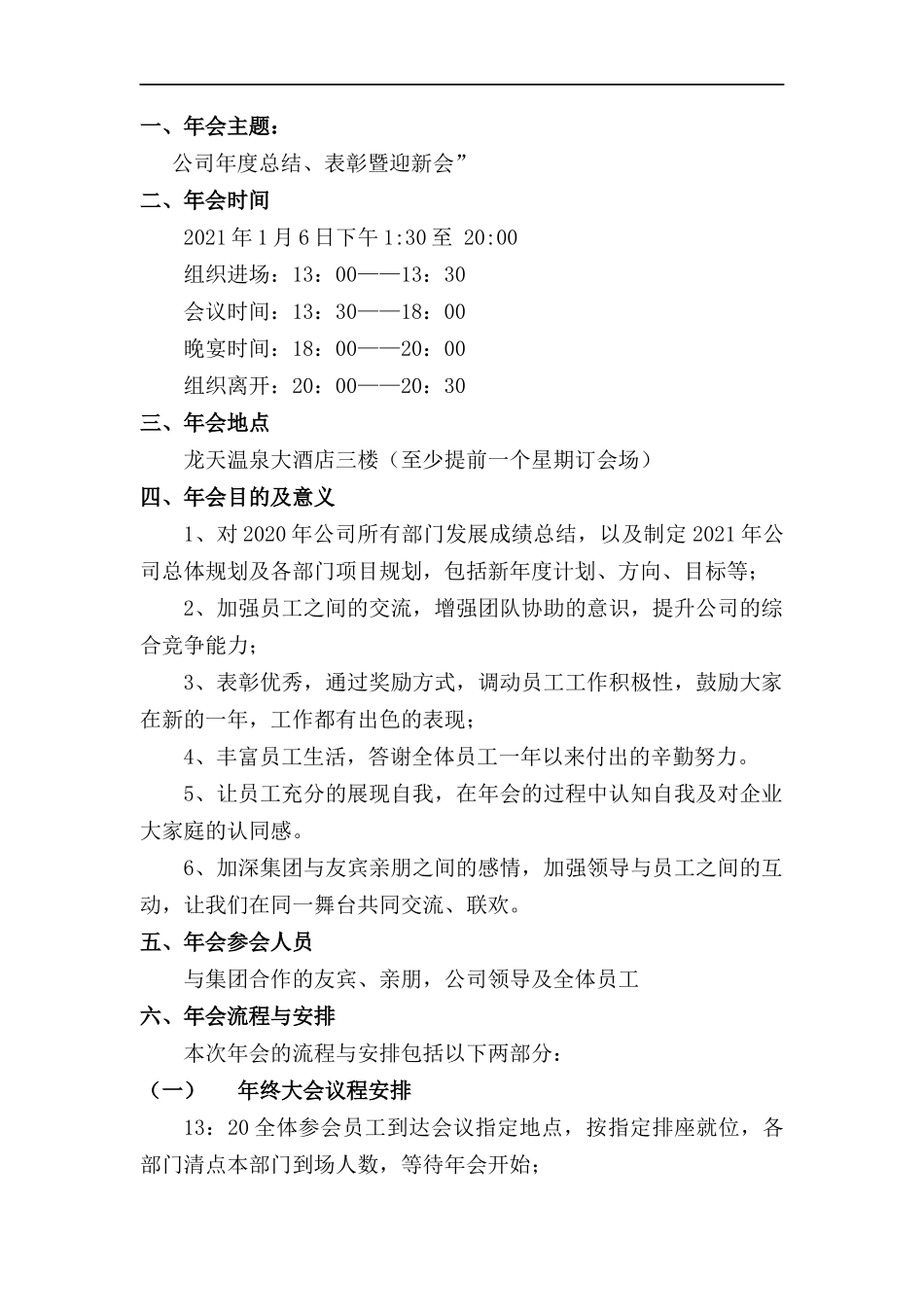 2021年公司表彰暨迎新年会策划方案_第2页
