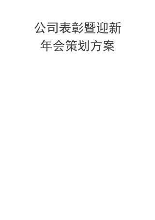 2021年公司表彰暨迎新年会策划方案