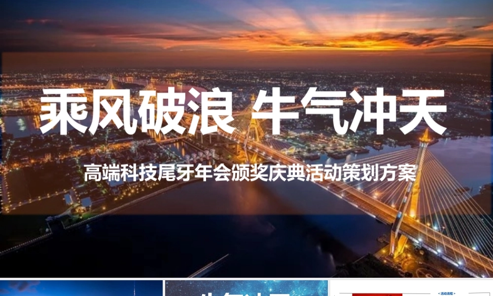 2021企业公司高端科技年会及颁奖庆典“乘风破浪 牛气冲天”活动策划方案
