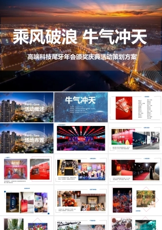 2021企业公司高端科技年会及颁奖庆典“乘风破浪 牛气冲天”活动策划方案