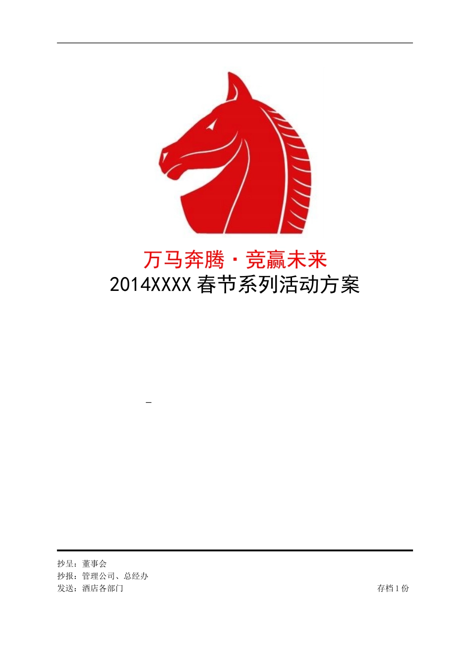 XXXX年公司酒店春节晚会系列活动方案_第1页