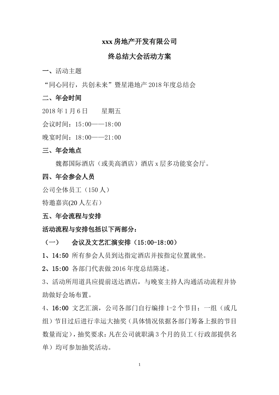 XXX地产年会策划总方案_第1页