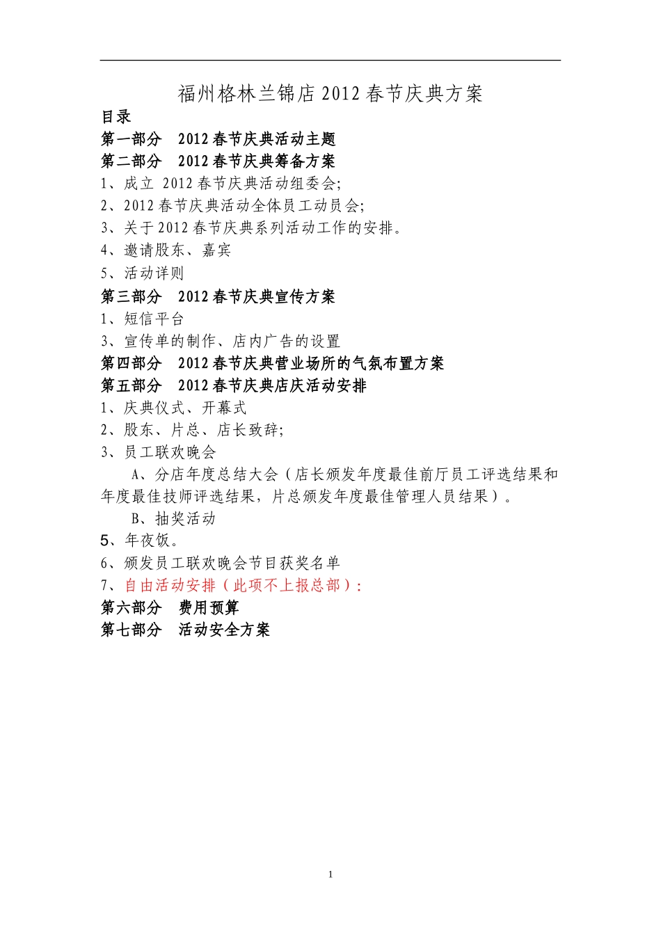 XXX公司春节联欢晚会庆典方案_第1页