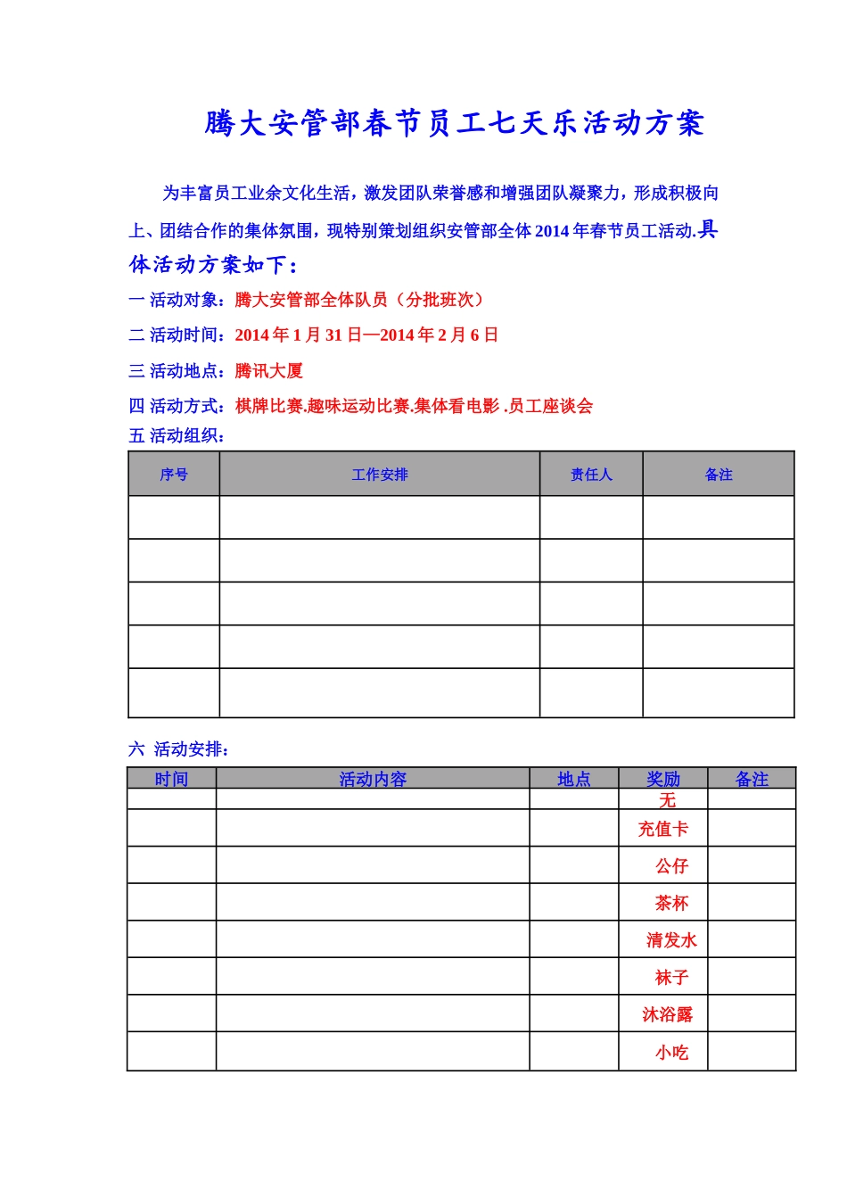 安管部春节员工七天乐活动方案_第1页