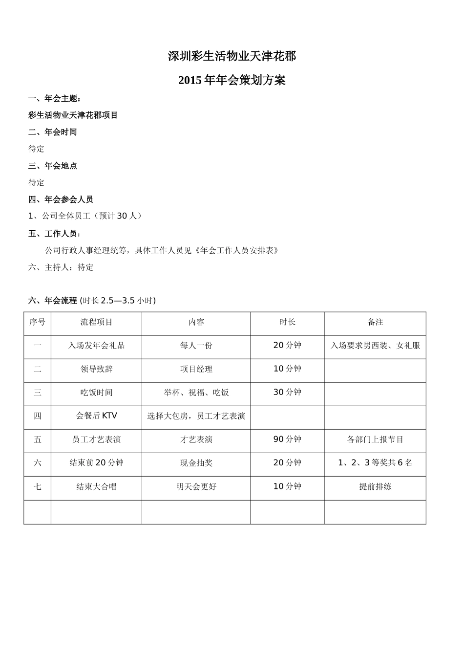 彩生活物业年会策划方案._第1页