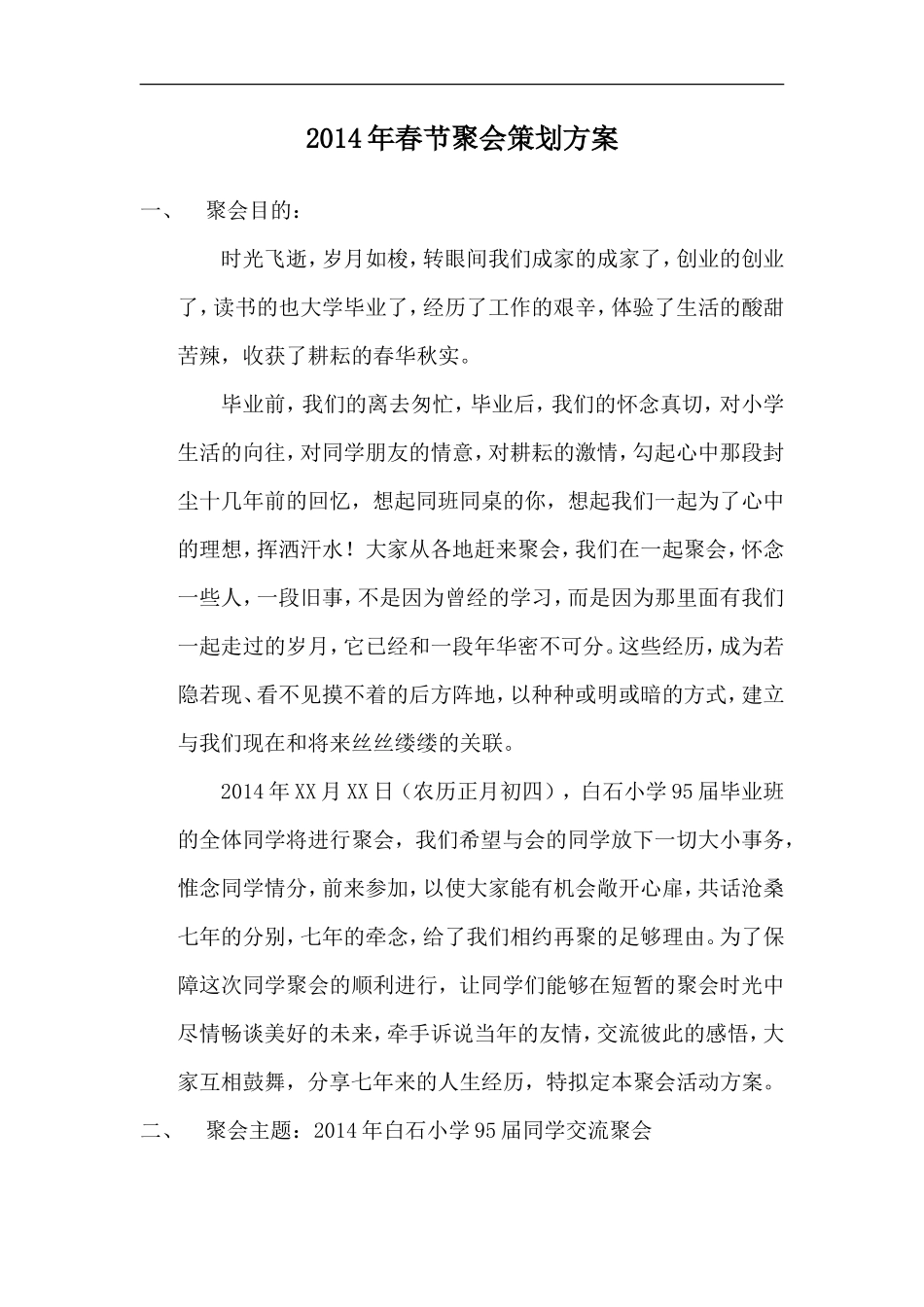 春节聚会策划方案_第1页
