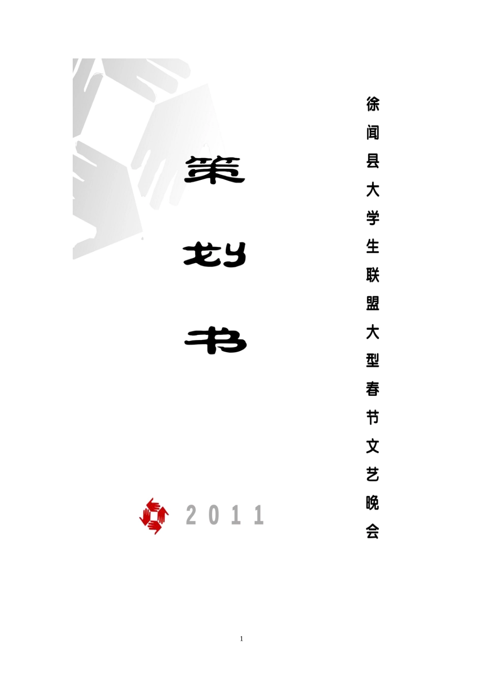 春节联欢晚会赞助策划书_第1页