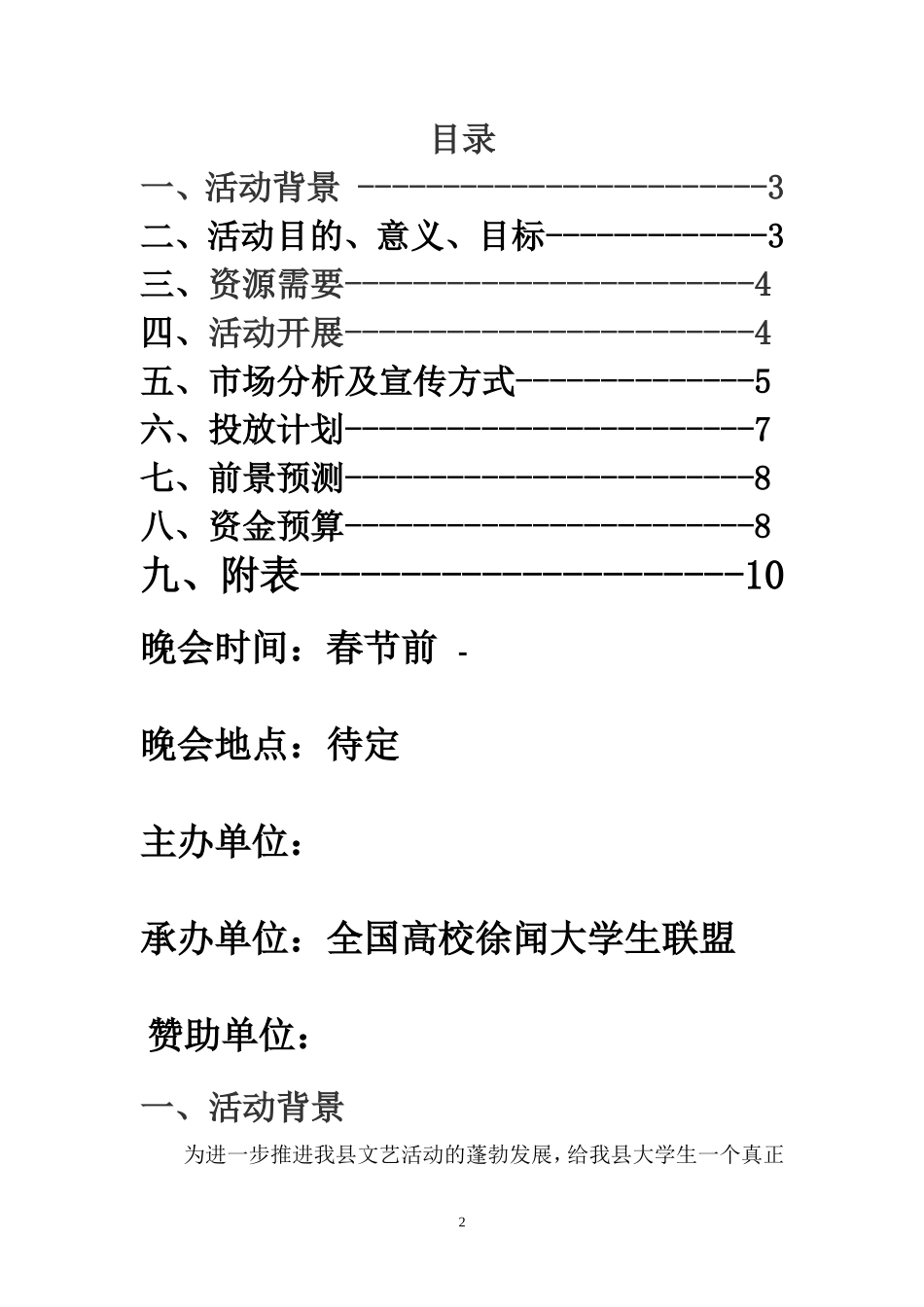 春节联欢晚会赞助策划书_第2页