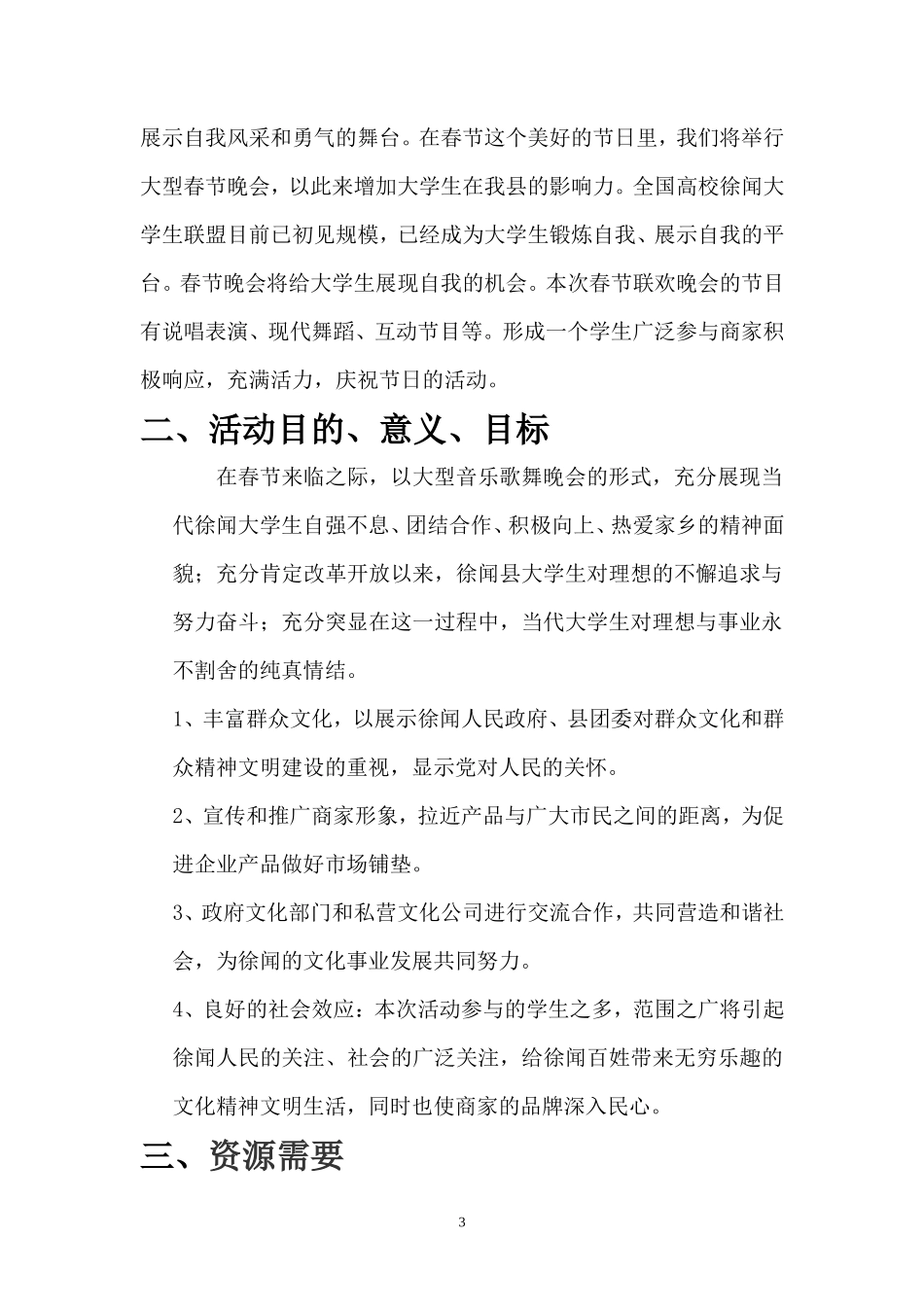 春节联欢晚会赞助策划书_第3页