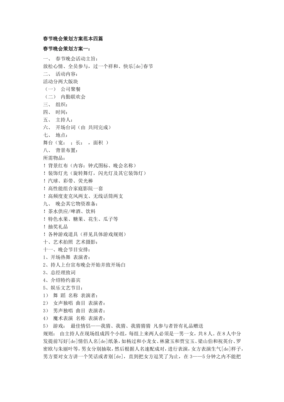 春节晚会策划方案范本四篇_第1页