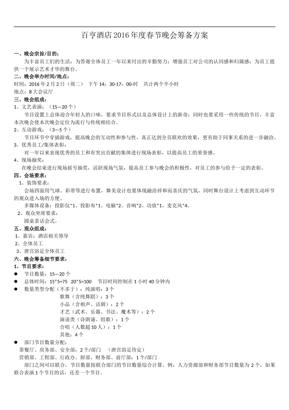 春节晚会筹备方案_第1页