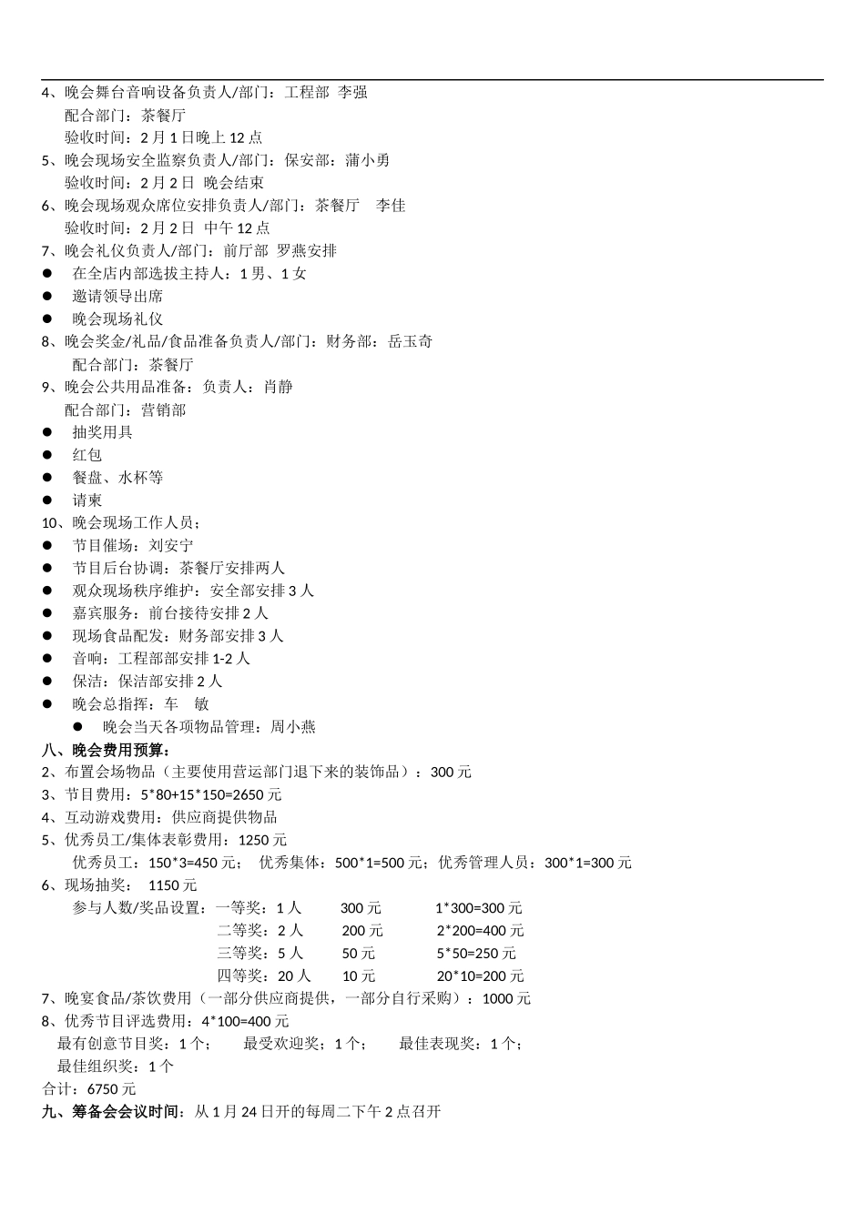 春节晚会筹备方案_第3页
