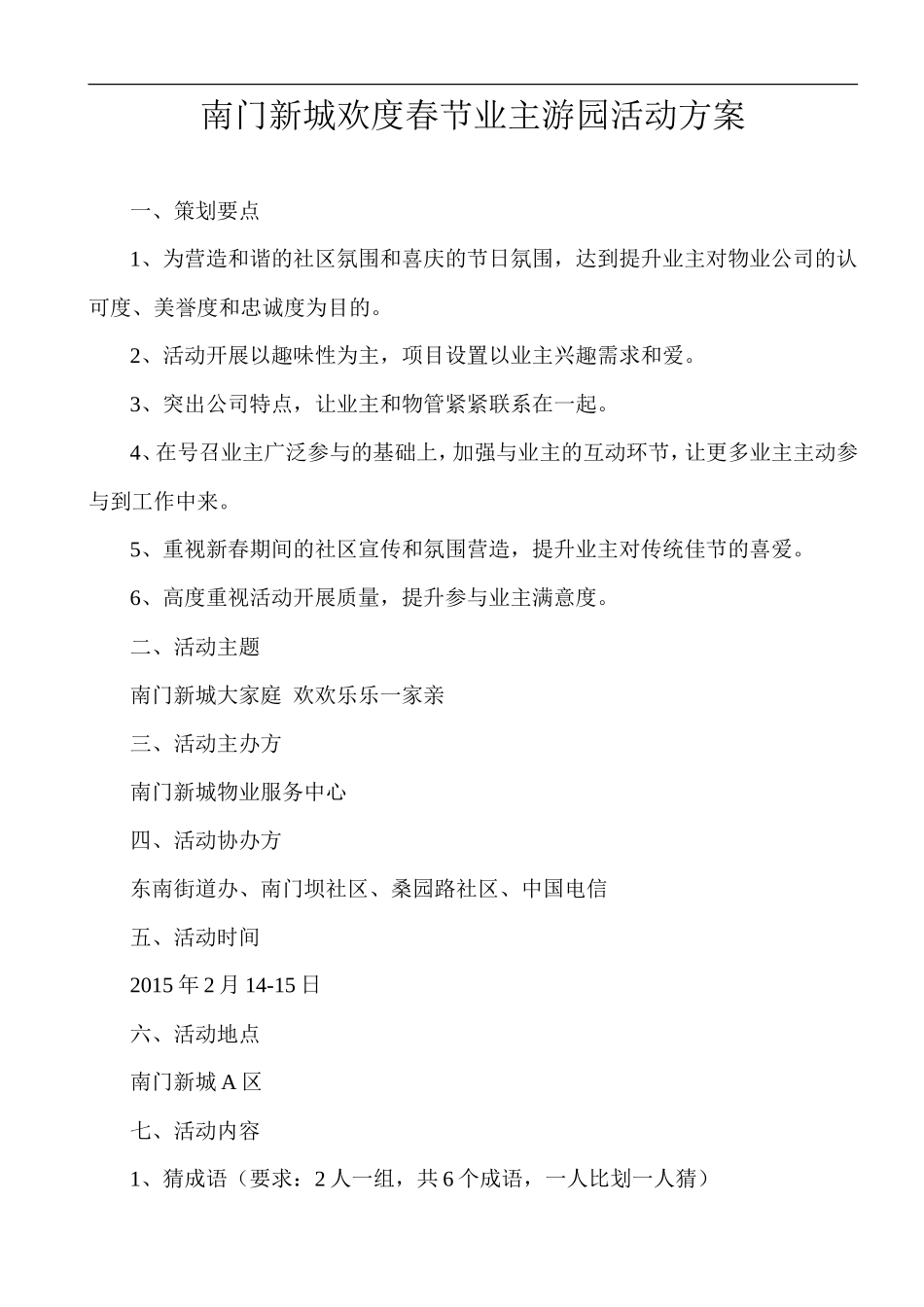 春节业主游园活动方案_第1页