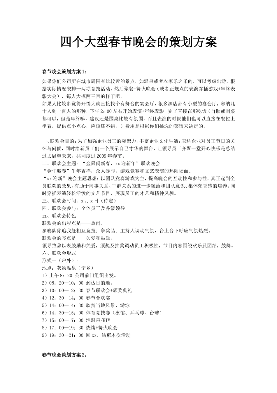 大型春节晚会策划方案范本四篇_第1页