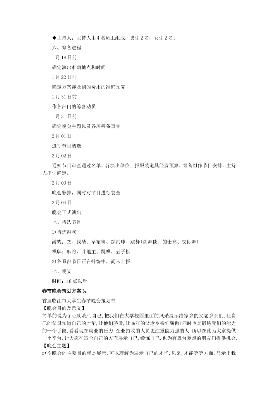 大型春节晚会策划方案范本四篇_第3页
