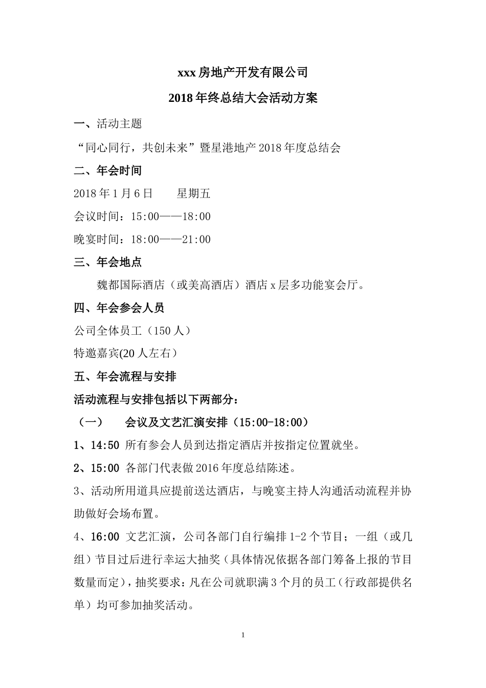 地产年会策划总方案_第1页
