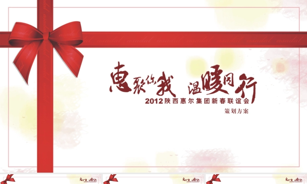 地产新春联谊会策划案