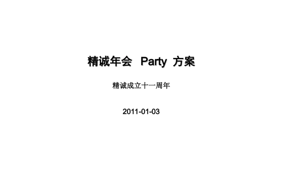 房产年会策划方案