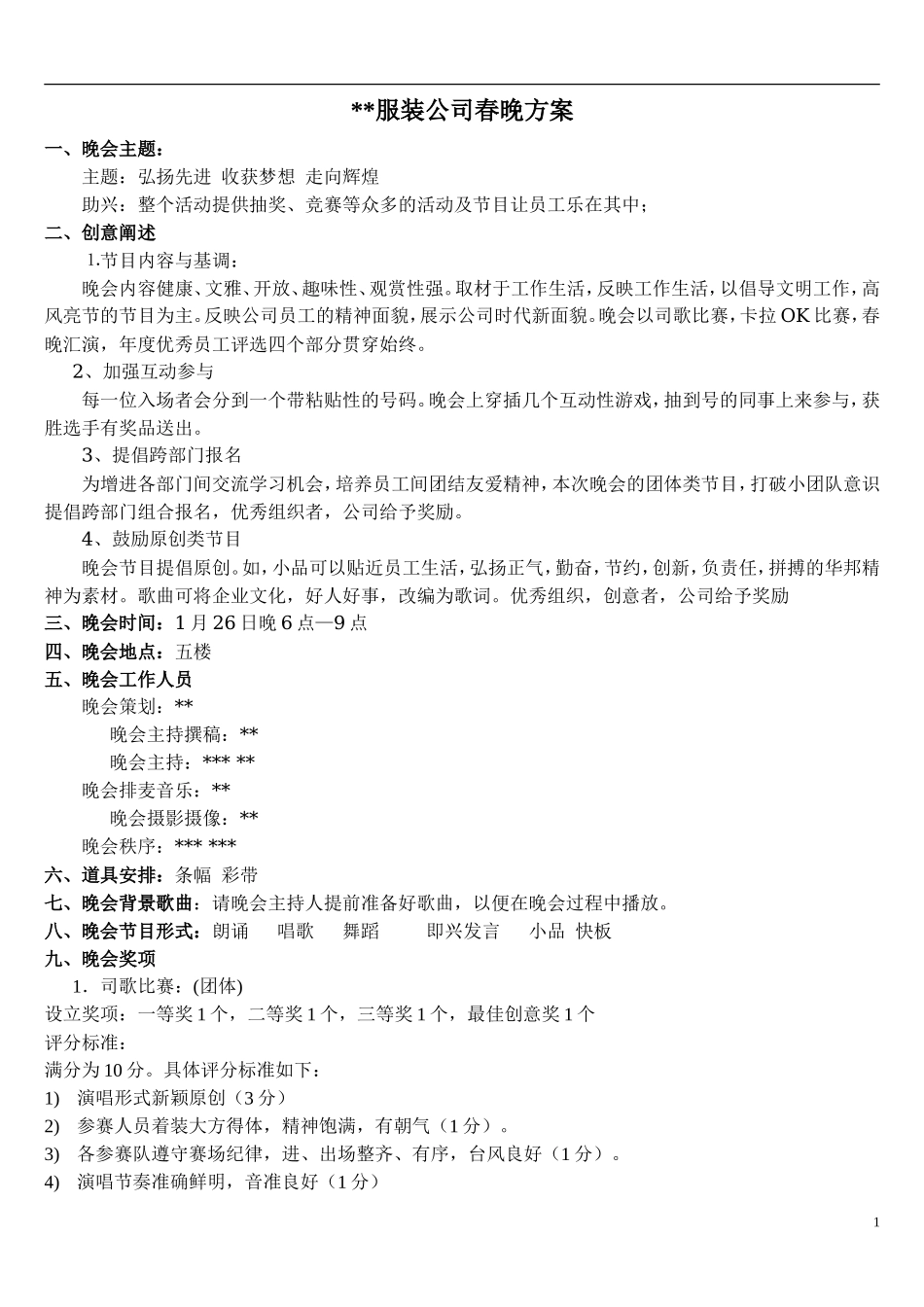 服装公司春晚活动方案_第1页