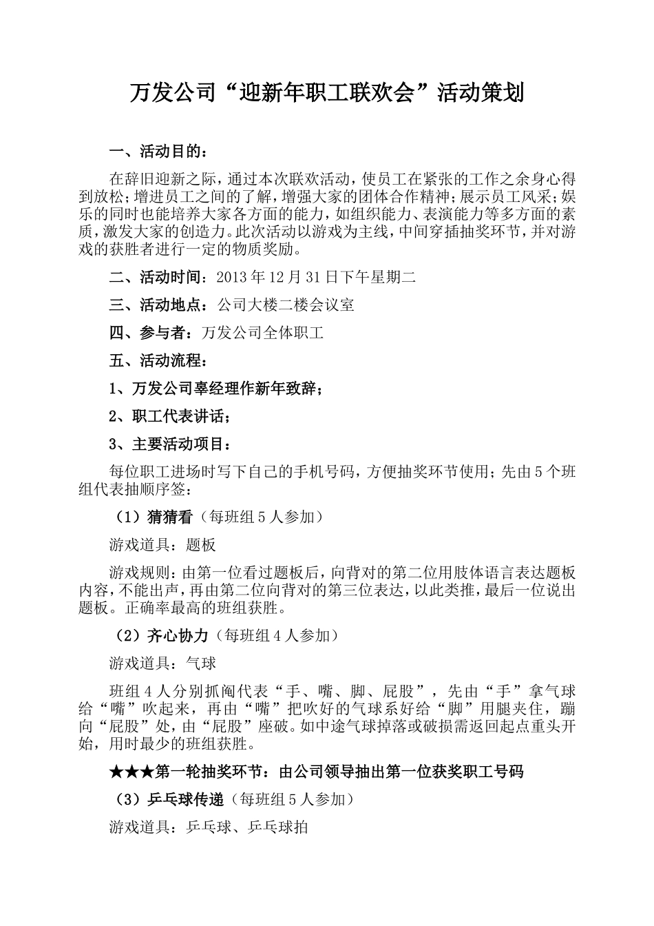 公司“迎新年职工联欢会”活动策划_第1页