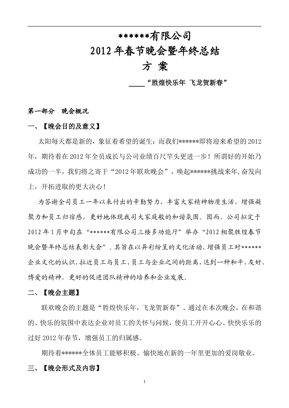 公司20XX年春节联欢晚会通用方案_第1页