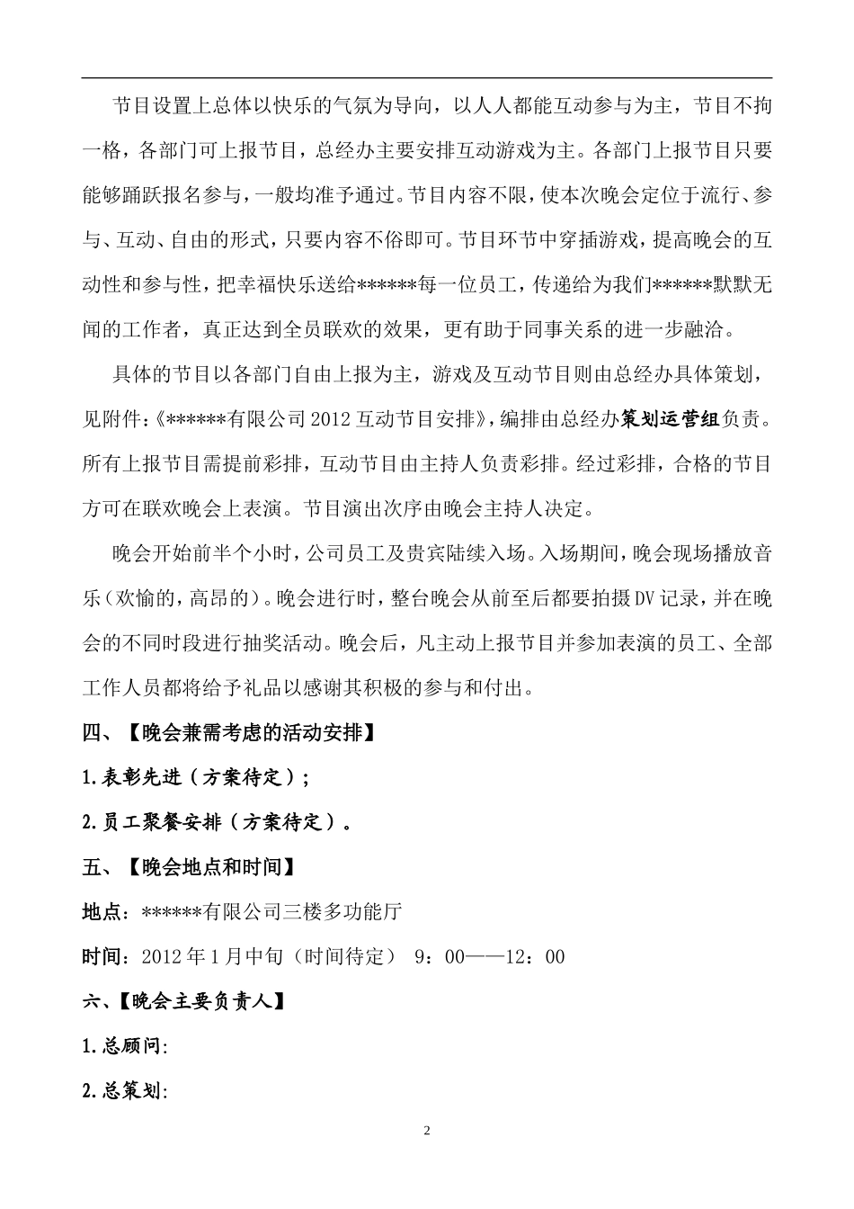 公司20XX年春节联欢晚会通用方案_第2页