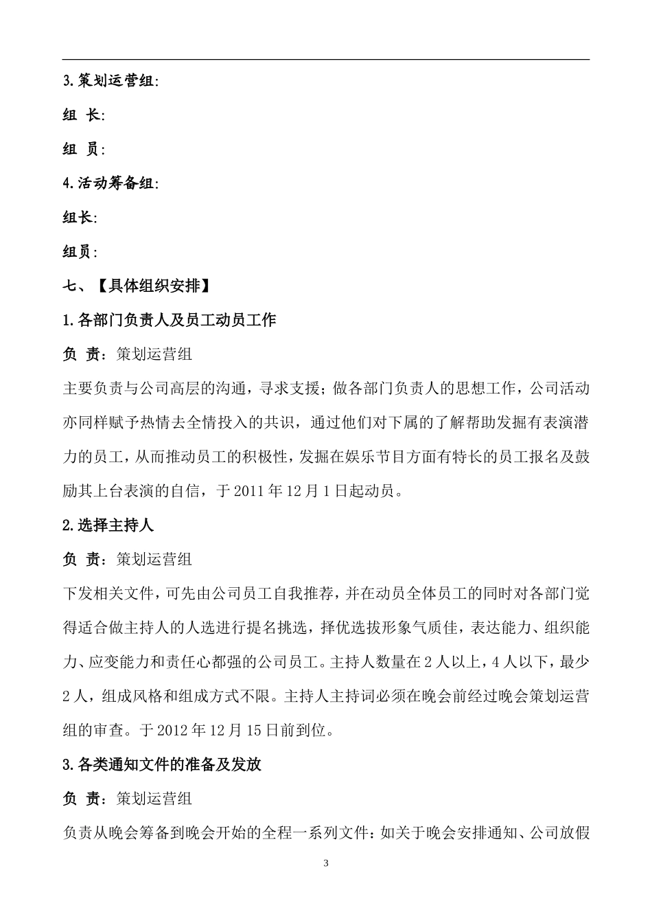 公司20XX年春节联欢晚会通用方案_第3页