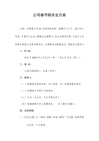 公司春节联欢会方案