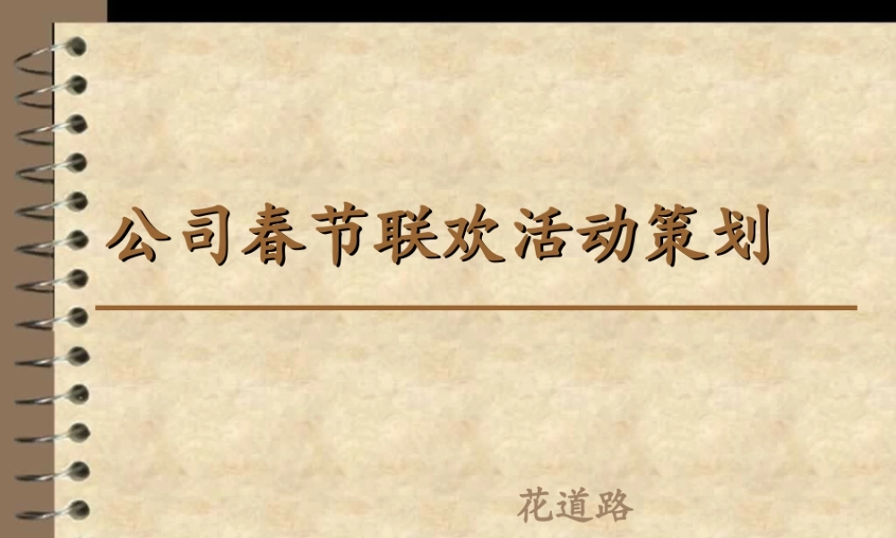 公司春节联欢活动策划