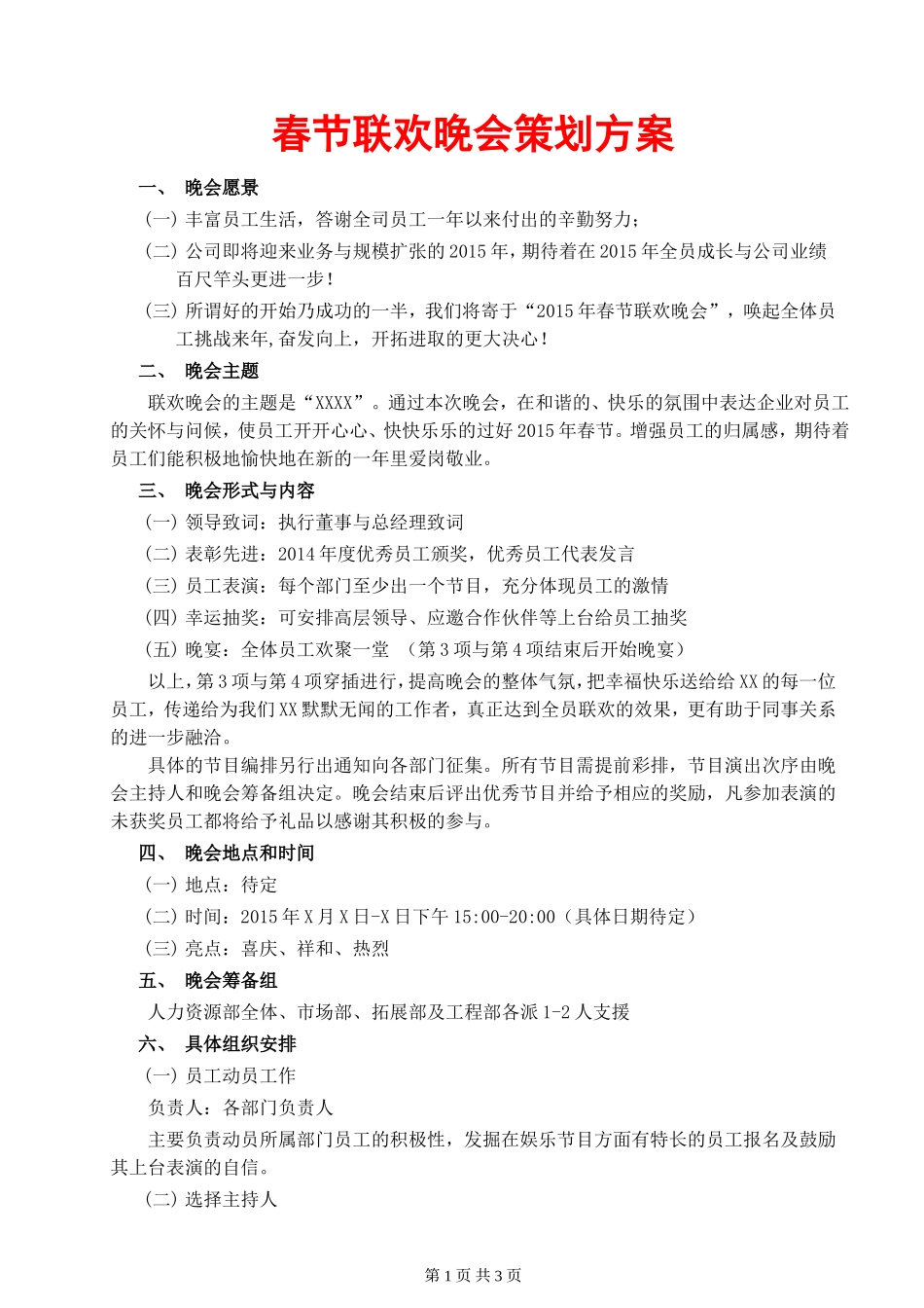 公司春节联欢晚会策划方案_第1页