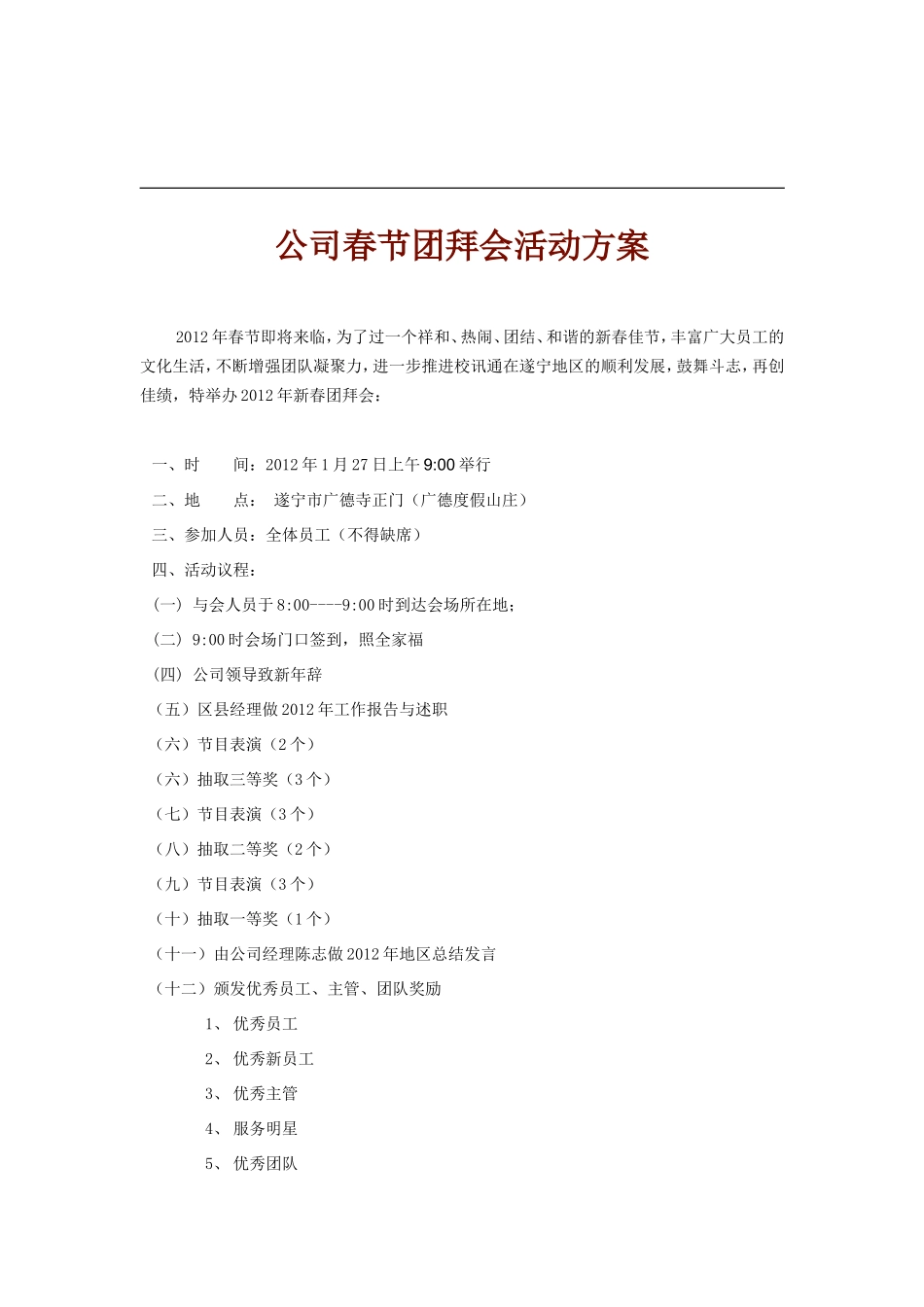 公司春节团拜会活动方案_第1页