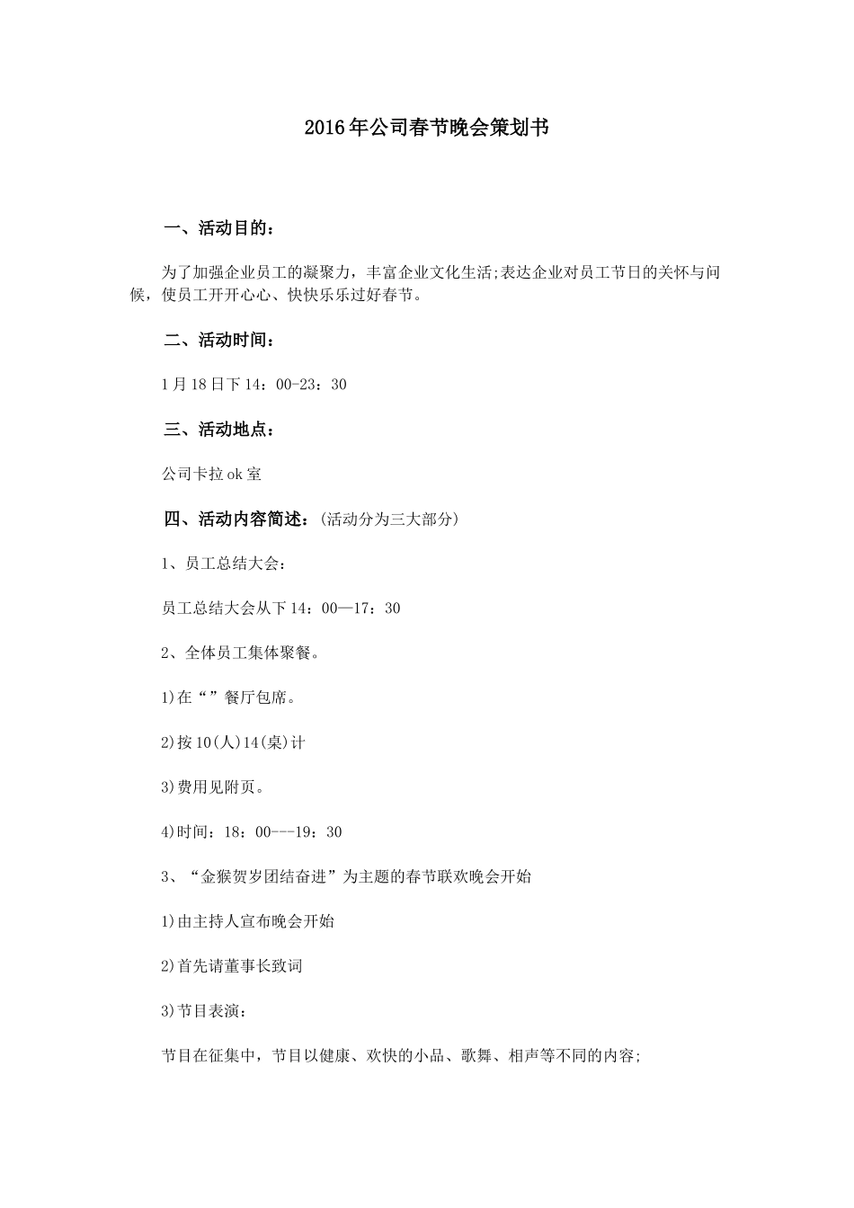 公司春节晚会策划书_第1页