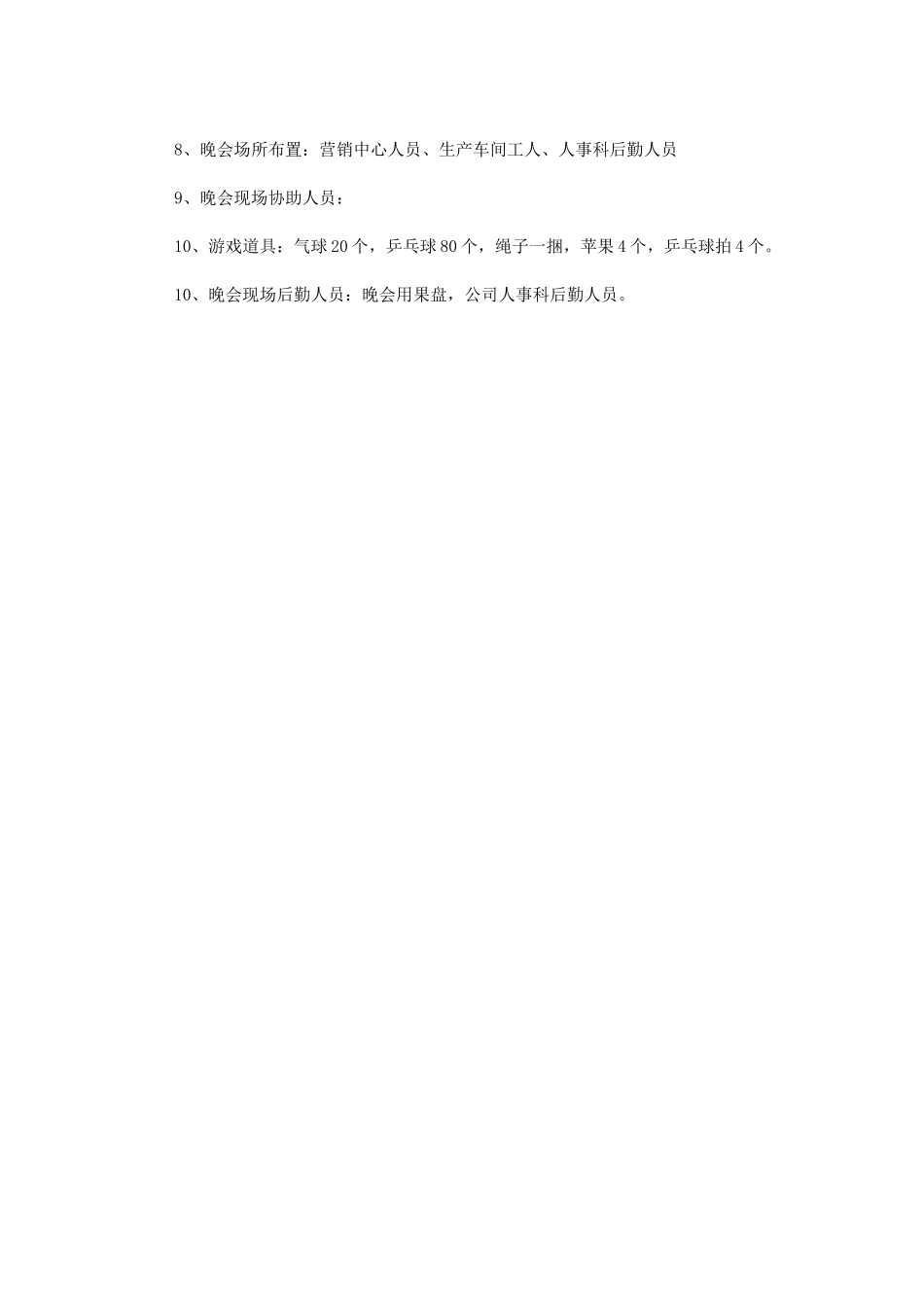 公司春节晚会策划书_第3页