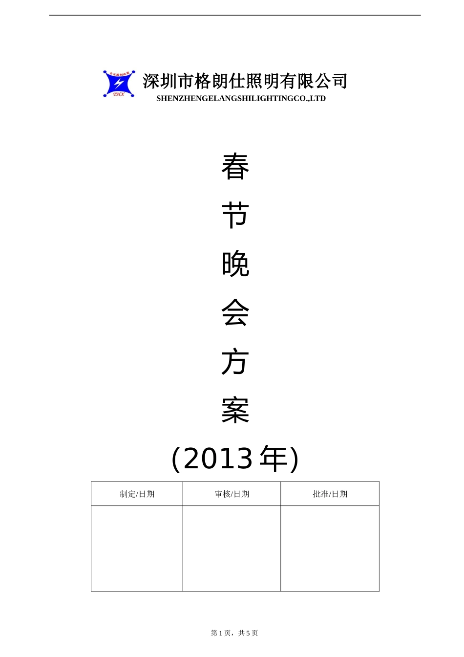 公司春节晚会方案_第1页