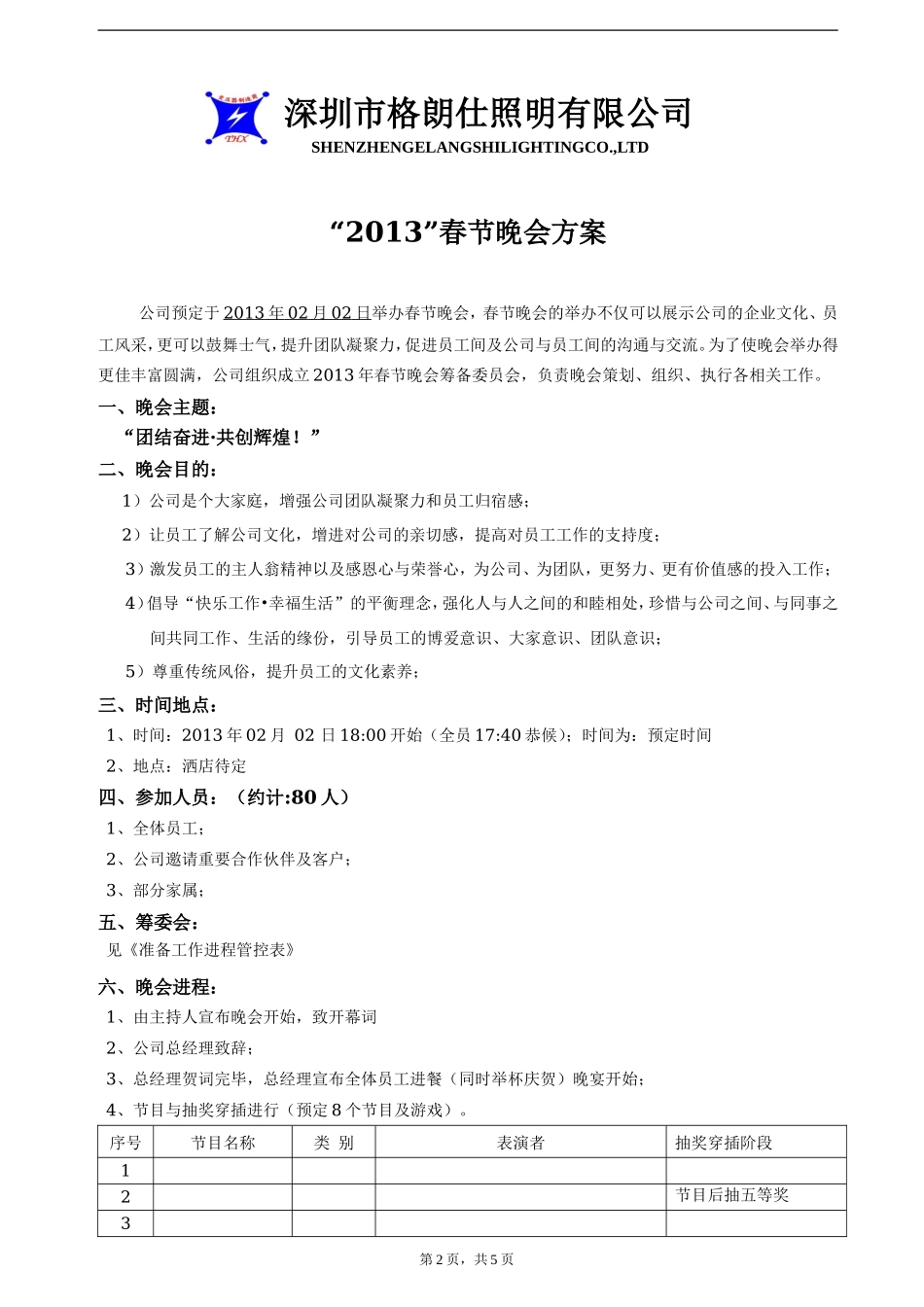公司春节晚会方案_第2页
