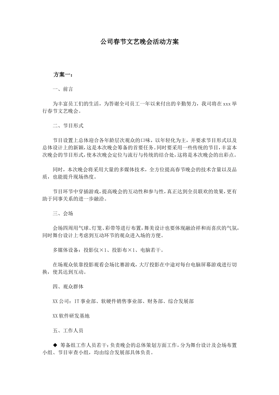 公司春节文艺晚会活动方案_第1页