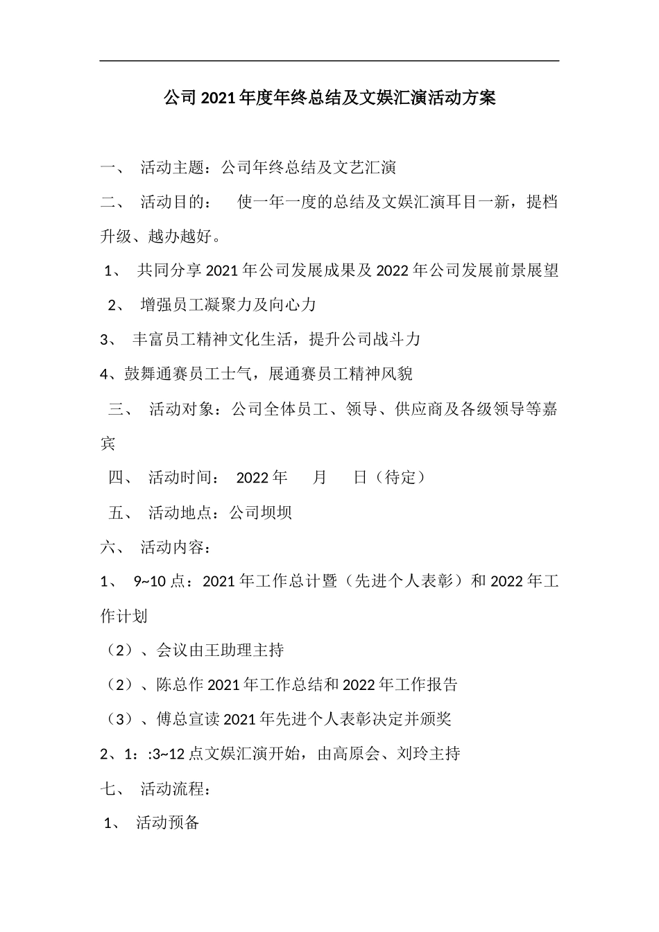 公司年度年终晚会活动方案_第1页