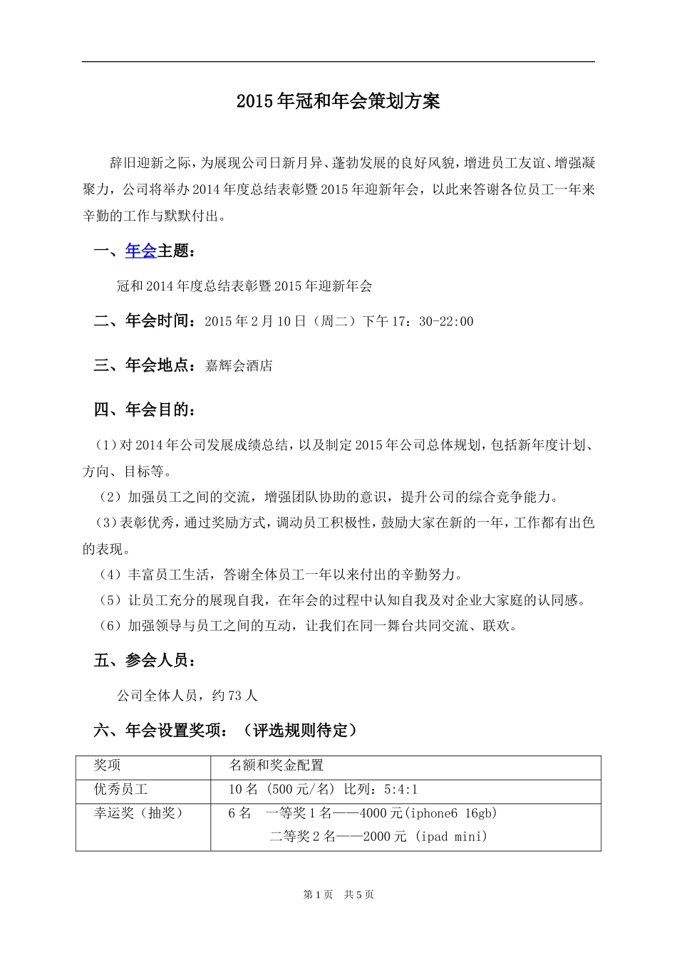 公司年会策划方案(定稿)_第1页