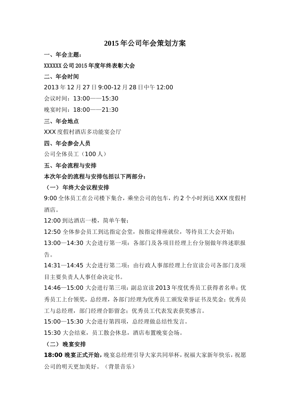 公司年会策划方案(简洁范本版)_第1页